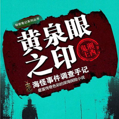 黄泉眼之印 海怪事件调查手记有声小说在线收听 主播 e211ebe4b660 蜻蜓fm