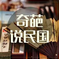 奇葩说民国