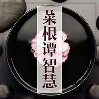霍明琨教授:《菜根谭》品读系列二