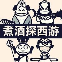 《煮酒探西游》酱子剧场