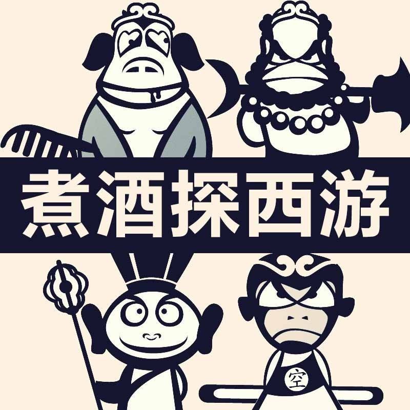 我正在收听【《煮酒探西游--演绎版》酱子剧.