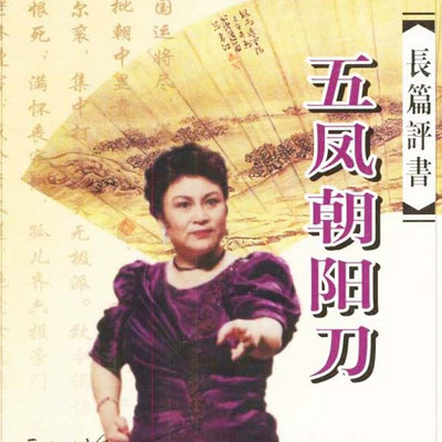 刘兰芳:五凤朝阳刀