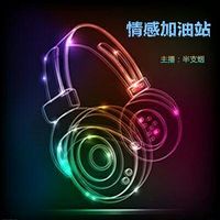 情感加油站