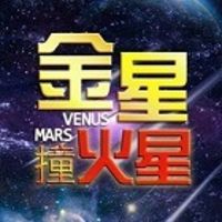 金星撞火星