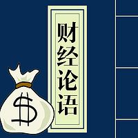 财经论语