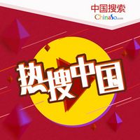 热搜中国
