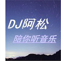 阿松陪你听音乐