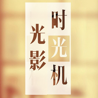 光影时光机 光影时光机