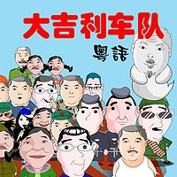 大吉利车队