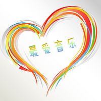 最爱音乐