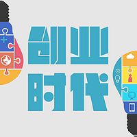 【即将下线】创业时代
