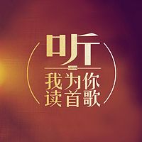 听我为你读首歌