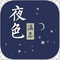 夜色温柔