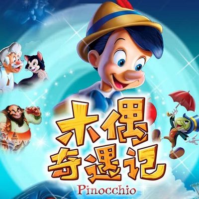 大冰叔叔讲《木偶奇遇记》 大冰叔叔讲《木偶奇遇记》