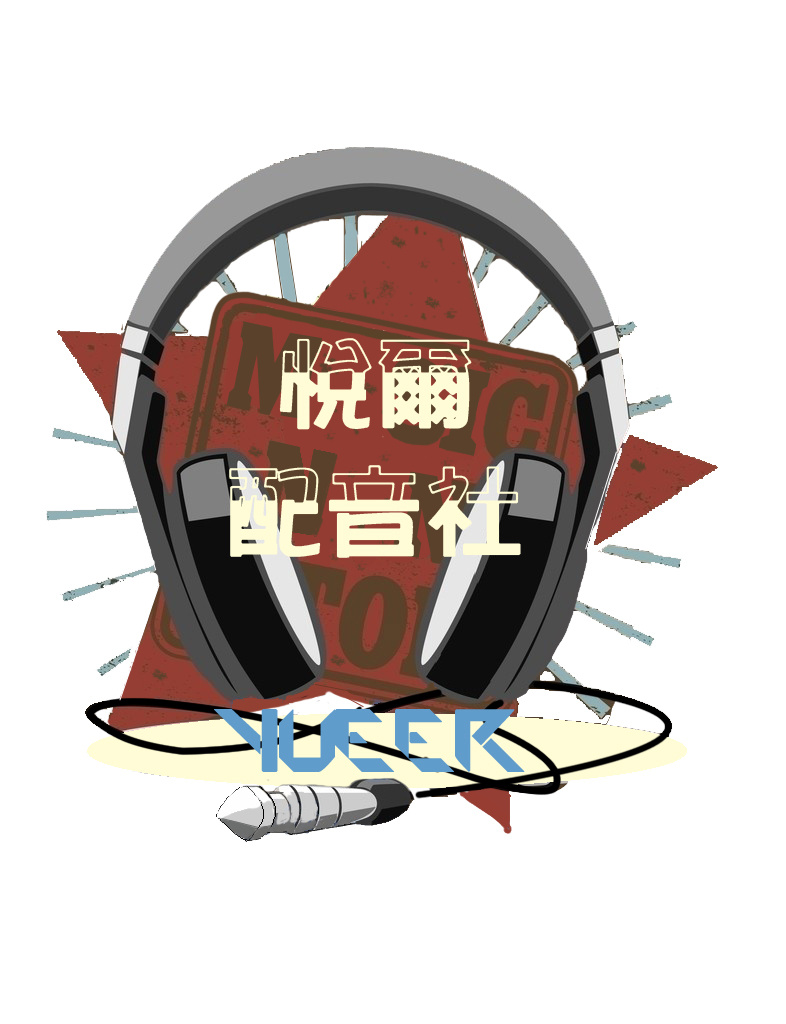 华东师大悦尔配音社