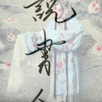 说书人