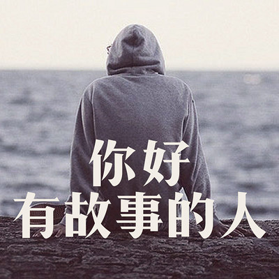 你好,有故事的人.