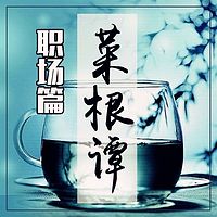 霍明琨教授:《菜根谭》品读系列一