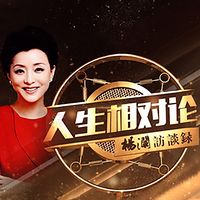 人生相对论