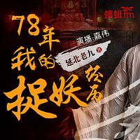 78年我的捉妖经历