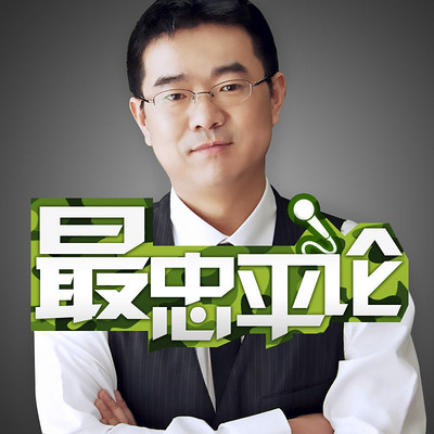 最忠平论 最忠平论