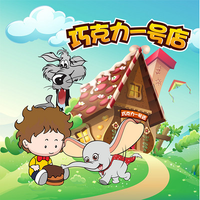糊糊妈妈讲《巧克力一号店》 糊糊妈妈讲《巧克力一号店》