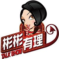 彬彬有理