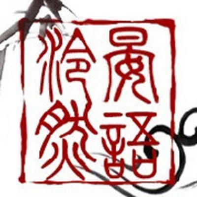 【晏语泠然】BG广播剧