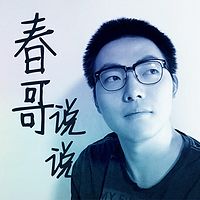 春哥说说