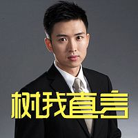 树我直言