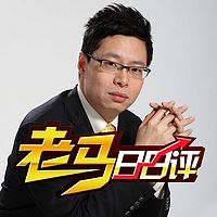 老马日日评
