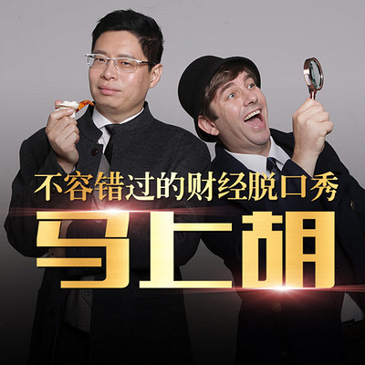 马上胡 马上胡