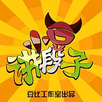 小豆讲段子