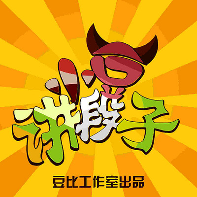 干家务脱口秀段子文案,干家务脱口秀段子文案怎么写