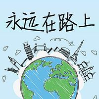 永远在路上