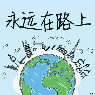 永远在路上