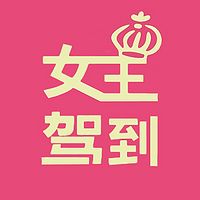 女王驾到
