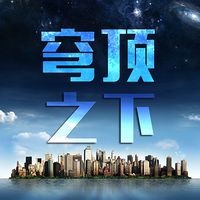 中国人民大学公开课:穹顶之下