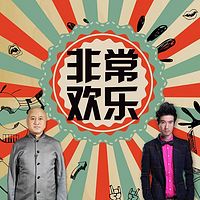 非常欢乐