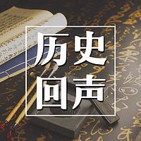 历史回声