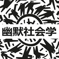 台大公开课:幽默社会学
