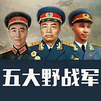 解密中共五大野战军