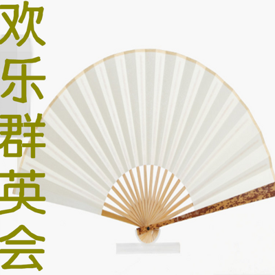 欢乐群英会 欢乐群英会