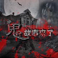 鬼故事来了!