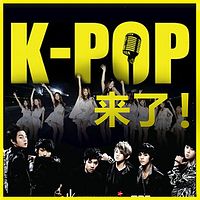 K-pop来了!
