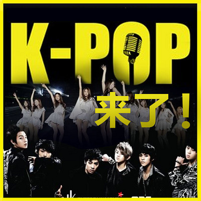 k-pop来了!