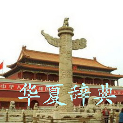 华夏辞典 华夏辞典