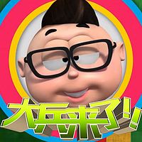 大兵来了