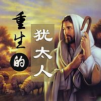 西北工业大学:涅槃重生的犹太人