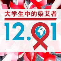 大学生中的染艾者